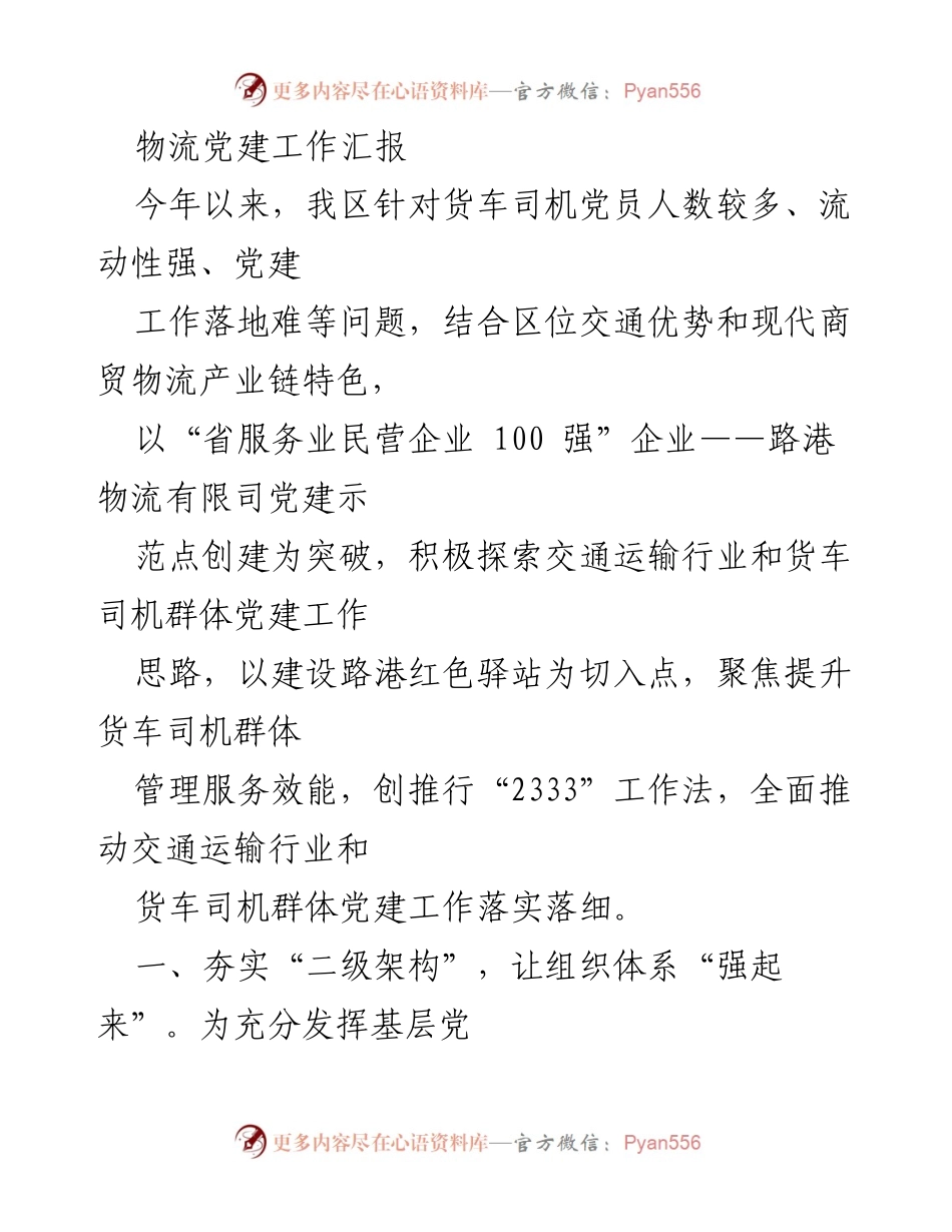 [工作总结] 物流党建工作 - 党建引领下的货车司机服务提升探索.docx_第1页