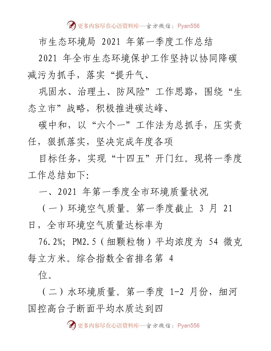 [工作总结] 生态环境保护 - 2021年第一季度生态环境工作总结.docx_第1页