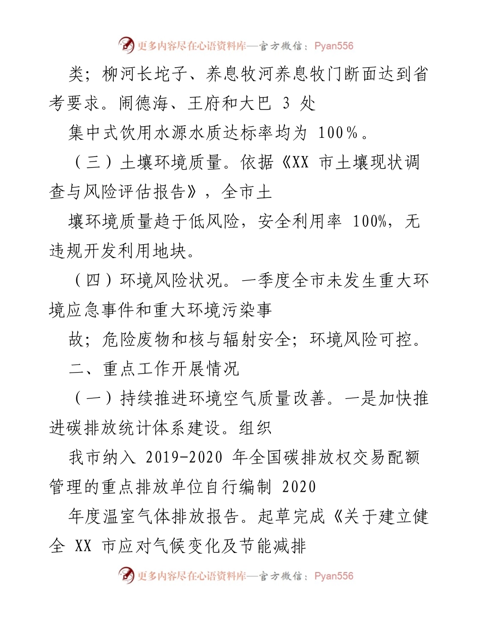 [工作总结] 生态环境保护 - 2021年第一季度生态环境工作总结.docx_第2页