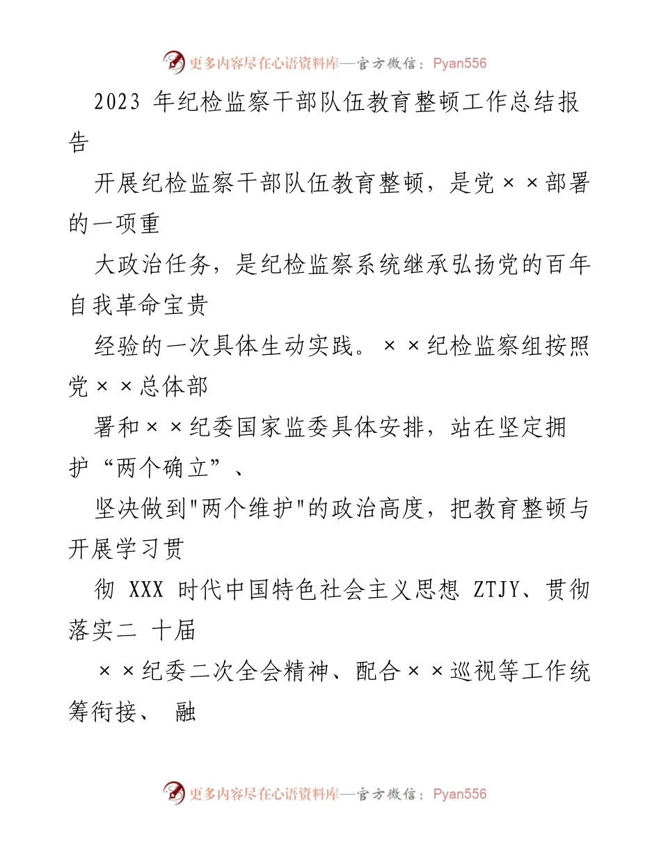 [工作总结] 纪检监察干部队伍教育整顿 - 2023年纪检监察干部队伍教育整顿工作总结报告.docx_第1页