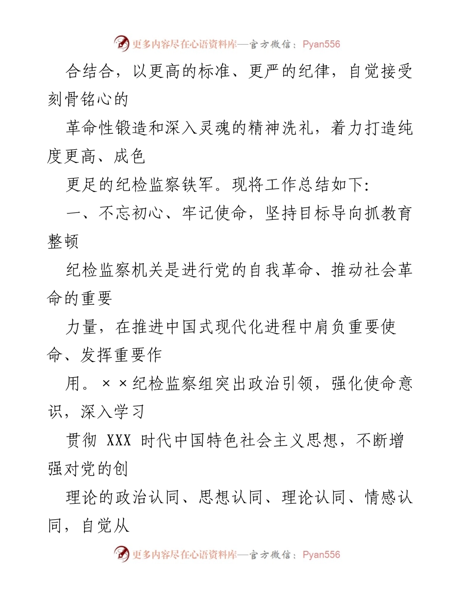 [工作总结] 纪检监察干部队伍教育整顿 - 2023年纪检监察干部队伍教育整顿工作总结报告.docx_第2页