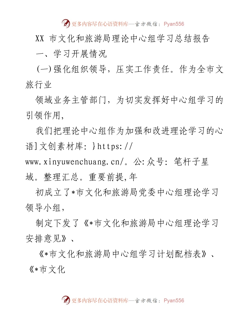 [工作总结] 理论学习 - XX市文化和旅游局理论中心组学习总结报告.docx_第1页