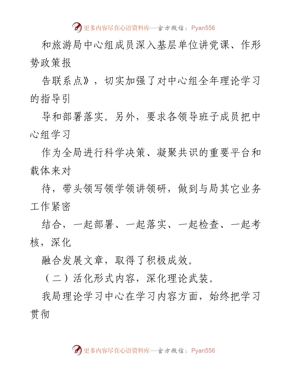 [工作总结] 理论学习 - XX市文化和旅游局理论中心组学习总结报告.docx_第2页