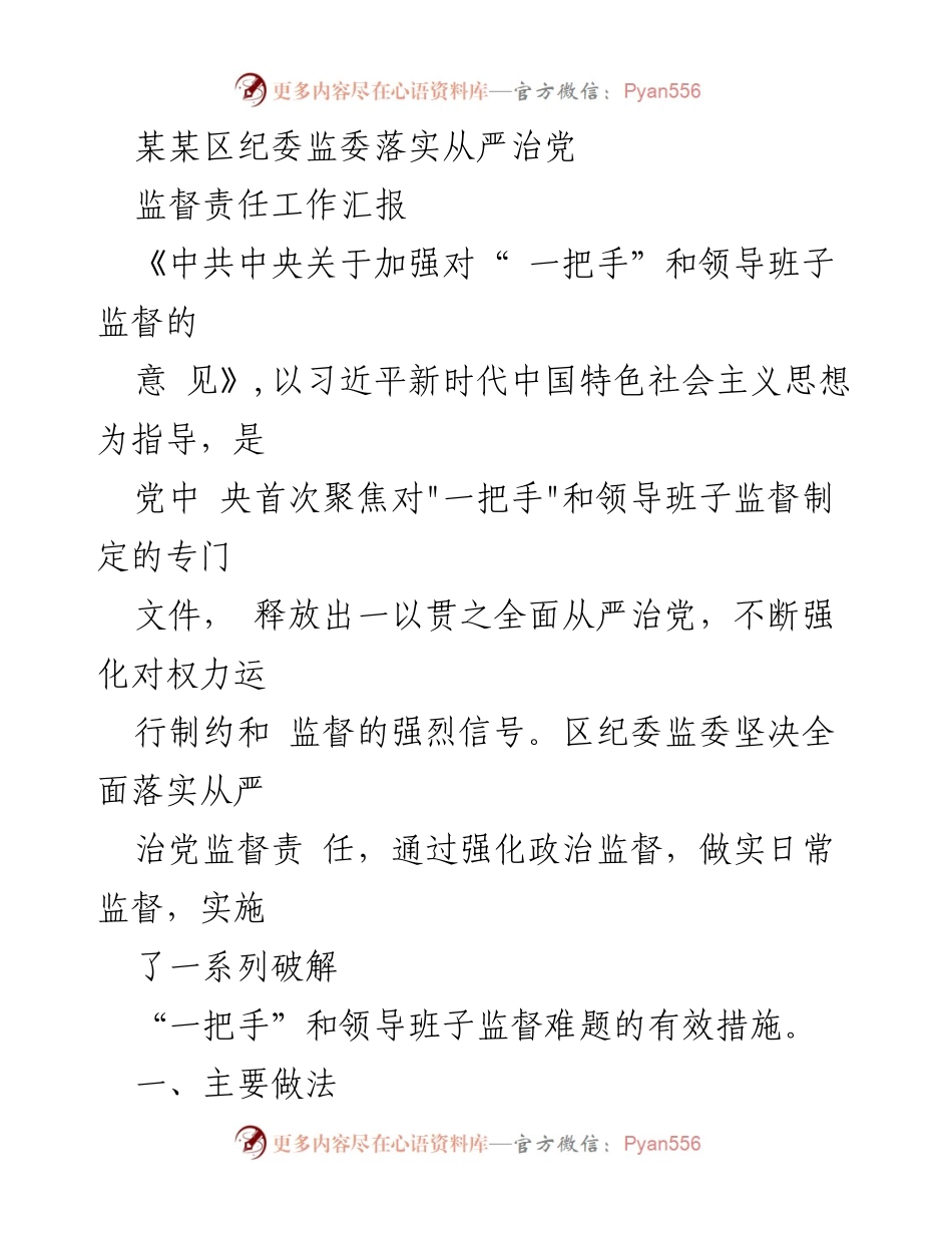 [工作总结] 纪委监委 - 加强对“一把手”和领导班子监督的落实情况汇报.docx_第1页
