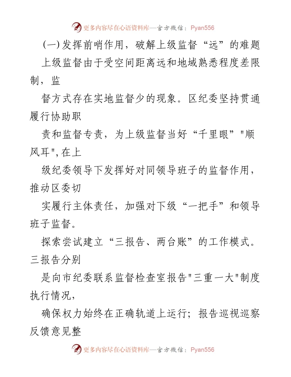 [工作总结] 纪委监委 - 加强对“一把手”和领导班子监督的落实情况汇报.docx_第2页