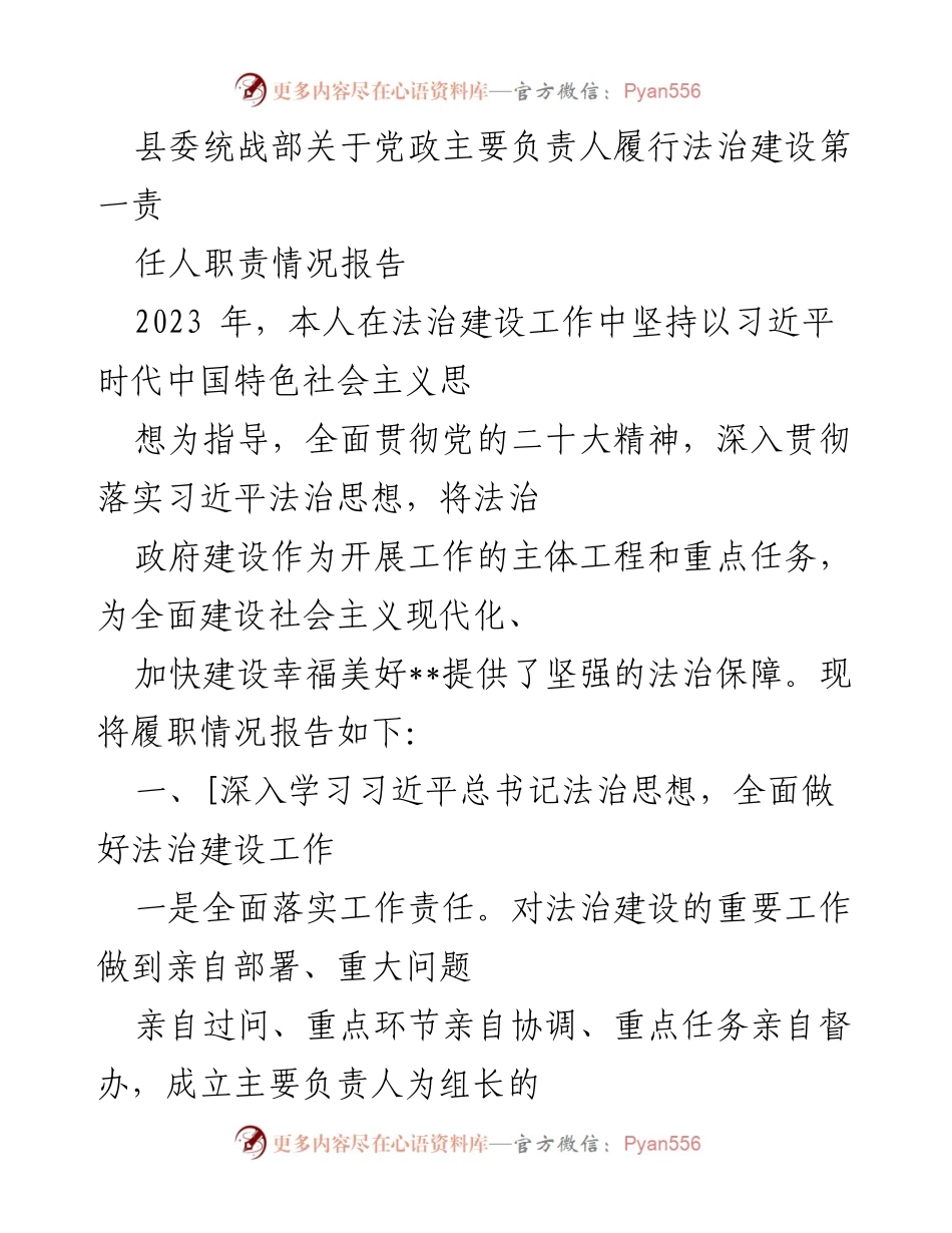 [工作总结] 法治建设 - 县委统战部法治建设工作履职情况报告.docx_第1页