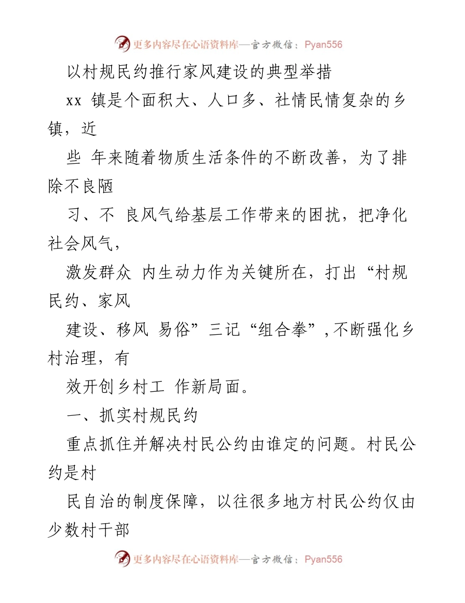 [工作总结] 村规民约与家风建设 - xx镇家风建设与村规民约实施的典型举措.docx_第1页