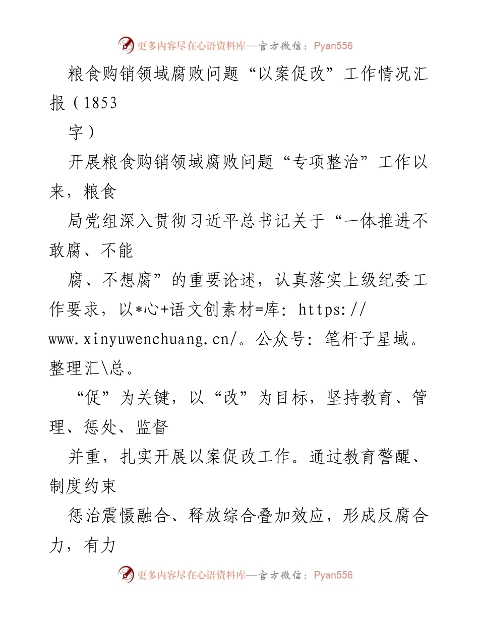 [工作总结] 粮食购销领域 - 粮食购销领域腐败问题“以案促改”工作情况汇报.docx_第1页
