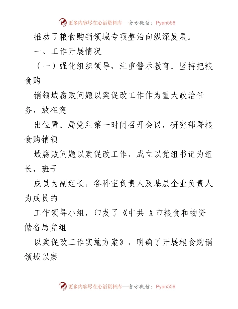 [工作总结] 粮食购销领域 - 粮食购销领域腐败问题“以案促改”工作情况汇报.docx_第2页