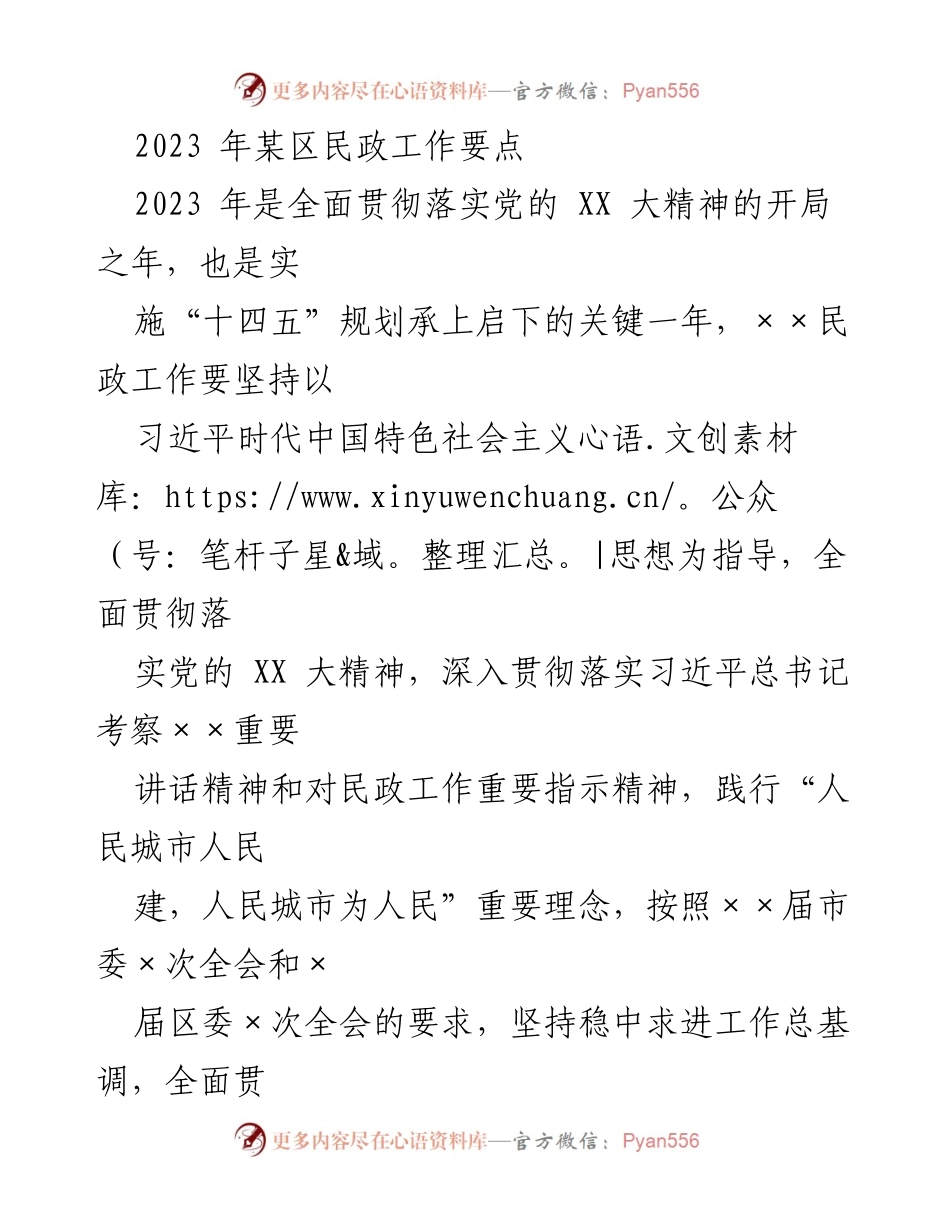 [工作总结] 民政工作会议 - 2023年某区民政工作要点及实施方案.docx_第1页