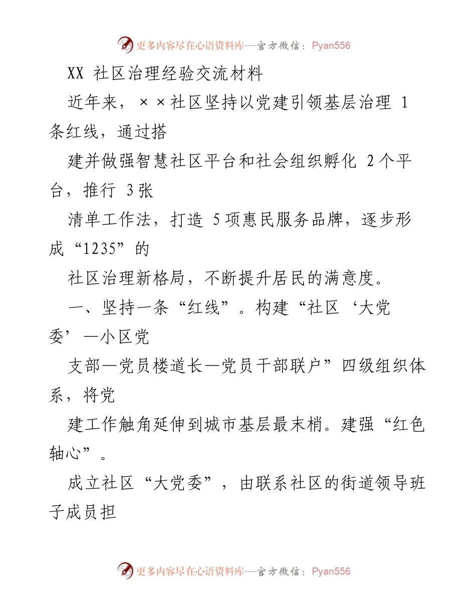 [工作总结] 社区治理经验交流 - “1235”社区治理新格局的探索与实践.docx_第1页