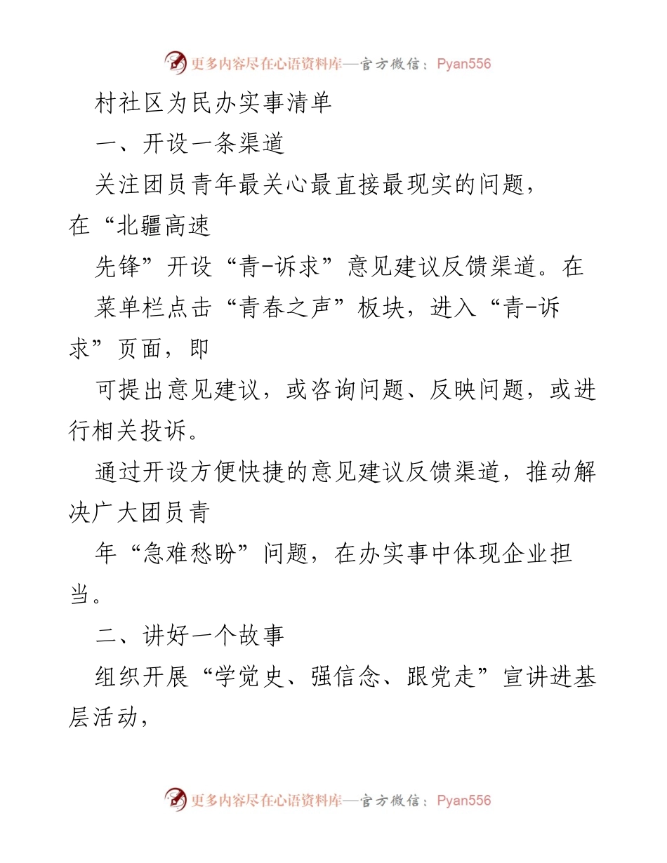 [工作总结] 社区服务 - 村社区为民办实事清单.docx_第1页