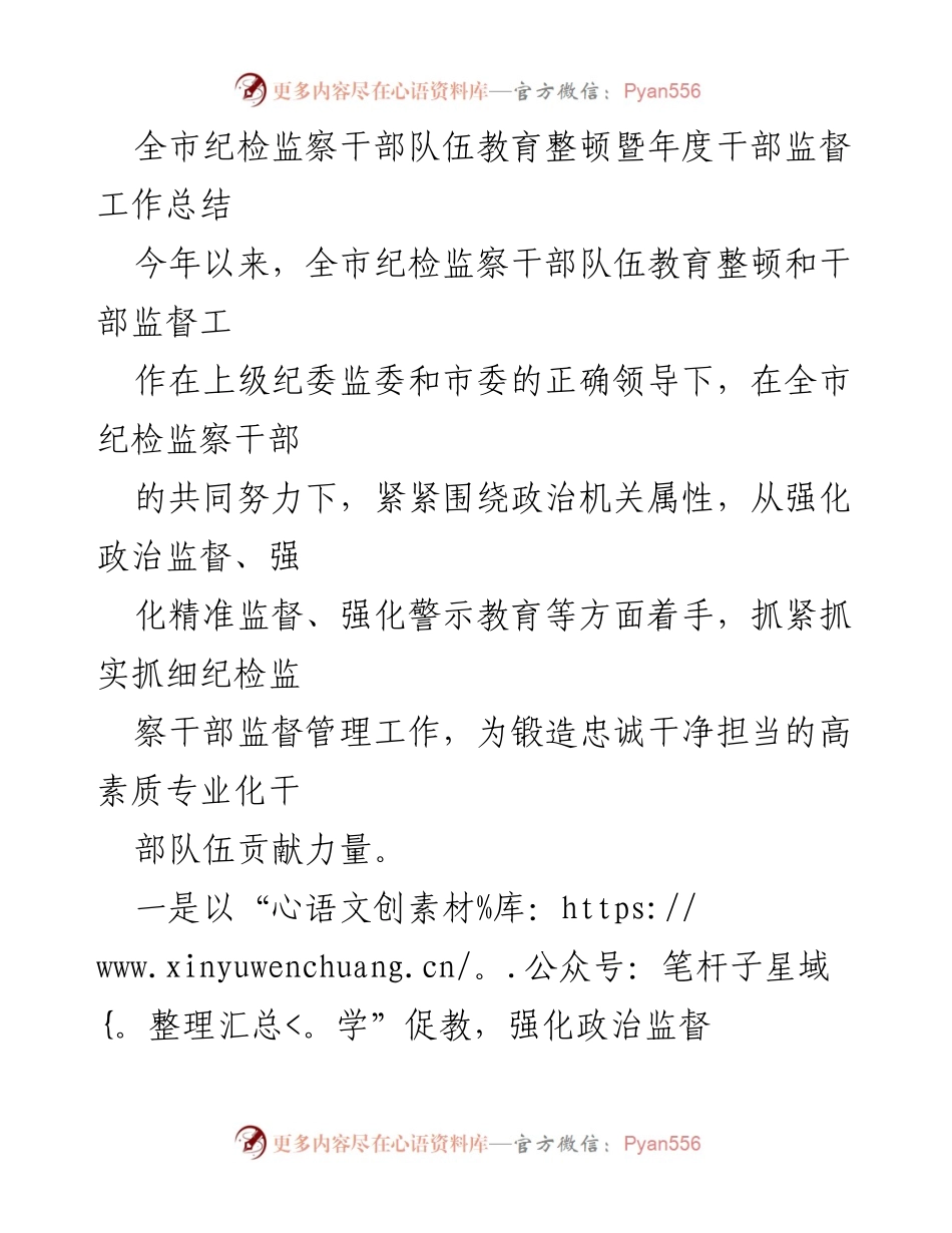 [工作总结] 纪检监察干部队伍 - 全市纪检监察干部队伍教育整顿及年度监督工作总结.docx_第1页