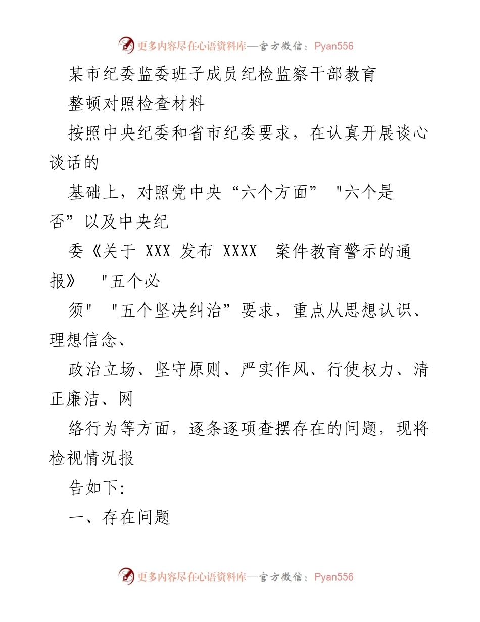 [工作总结] 纪检监察干部教育整顿 - 纪检监察干部教育整顿对照检查报告.docx_第1页