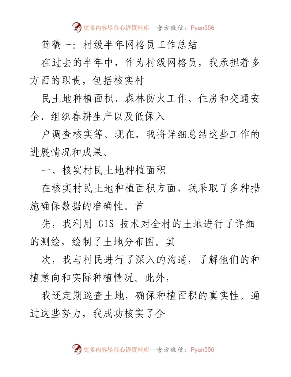 [工作总结] 村级网格员 - 半年工作总结与成果汇报.docx_第1页