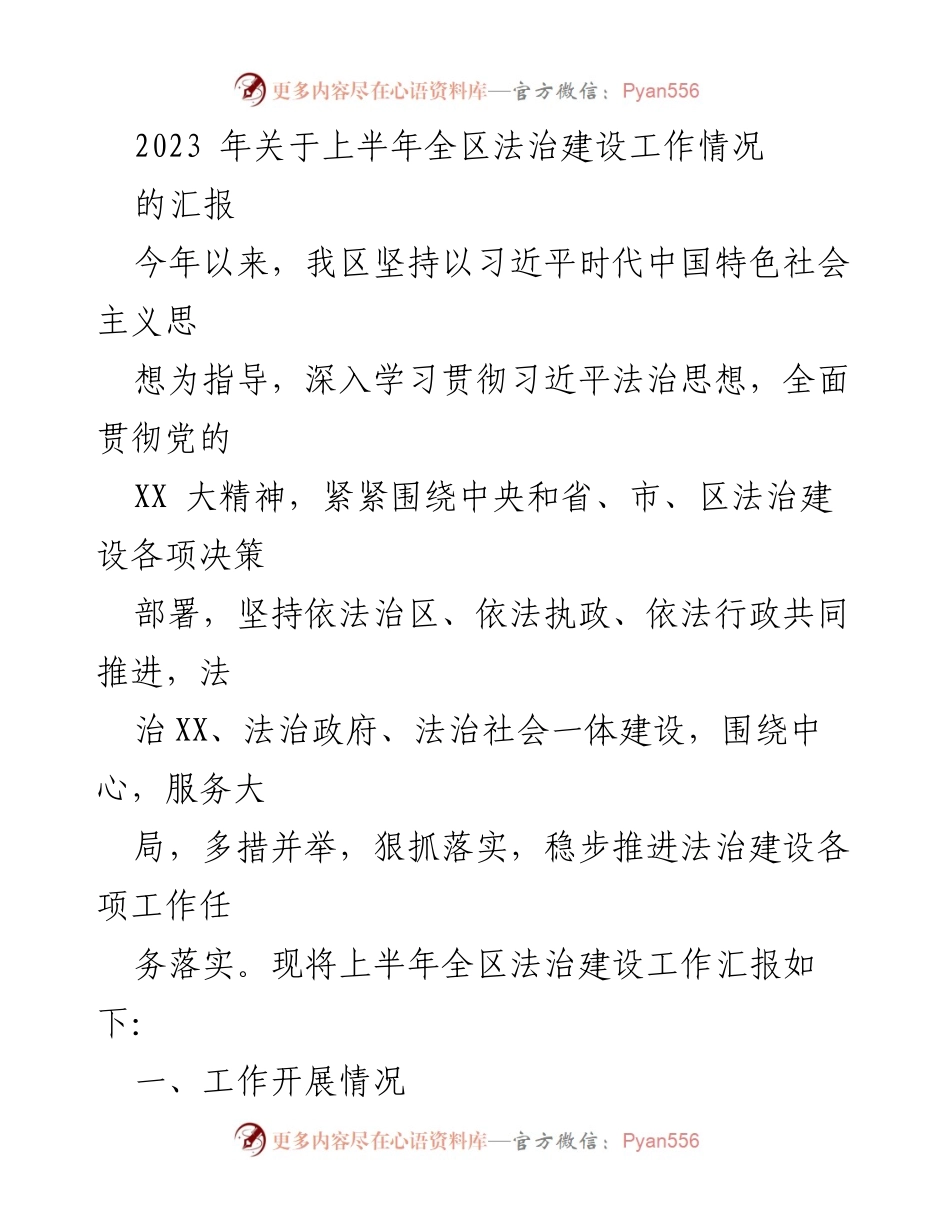 [工作总结] 法治建设 - 2023年上半年全区法治建设工作情况汇报.docx_第1页