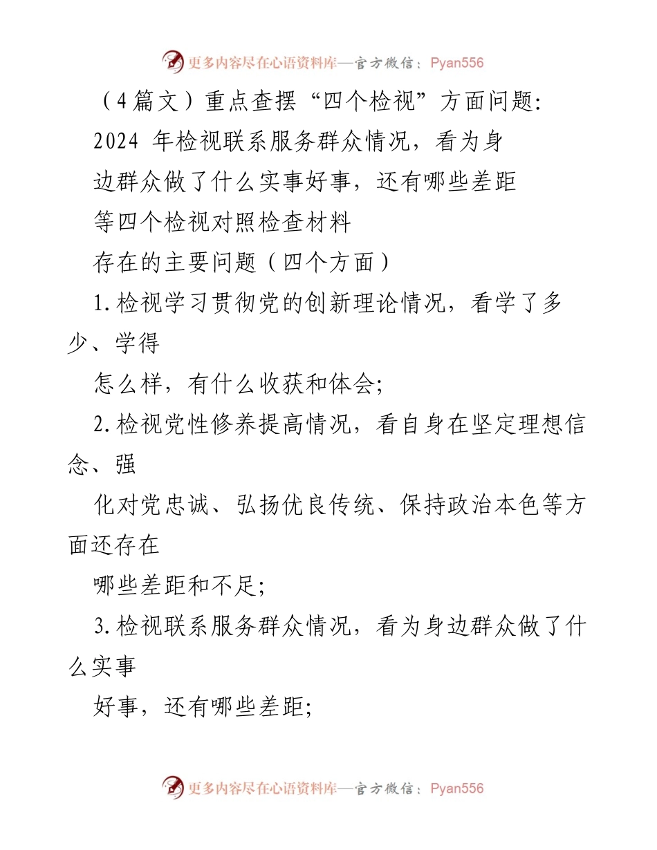 [工作总结] 组织生活会 - 四个检视问题及整改措施总结.docx_第1页