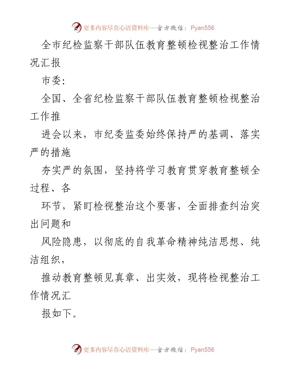 [工作总结] 纪检监察干部教育整顿 - 全市纪检监察干部队伍教育整顿检视整治工作情况汇报.docx_第1页
