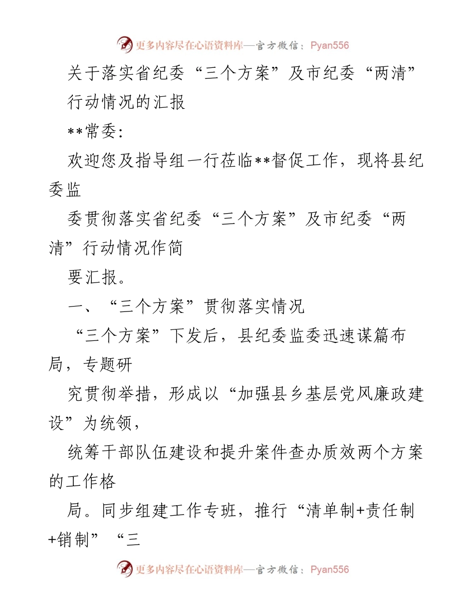 [工作总结] 纪委工作 - 关于落实省纪委“三个方案”及市纪委“两清”行动情况的汇报.docx_第1页