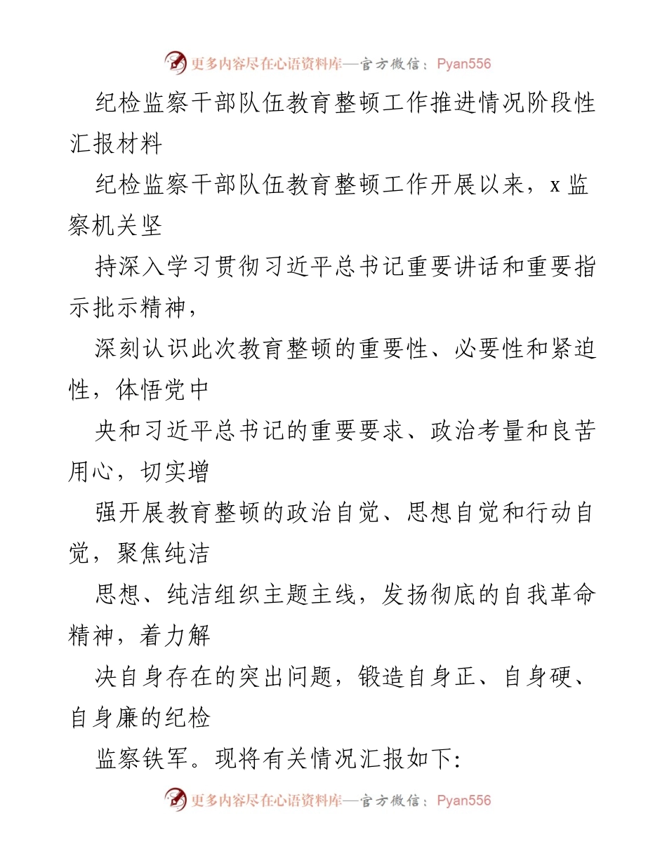 [工作总结] 纪检监察干部队伍教育整顿 - 纪检监察干部队伍教育整顿工作推进情况阶段性汇报_1.docx_第1页
