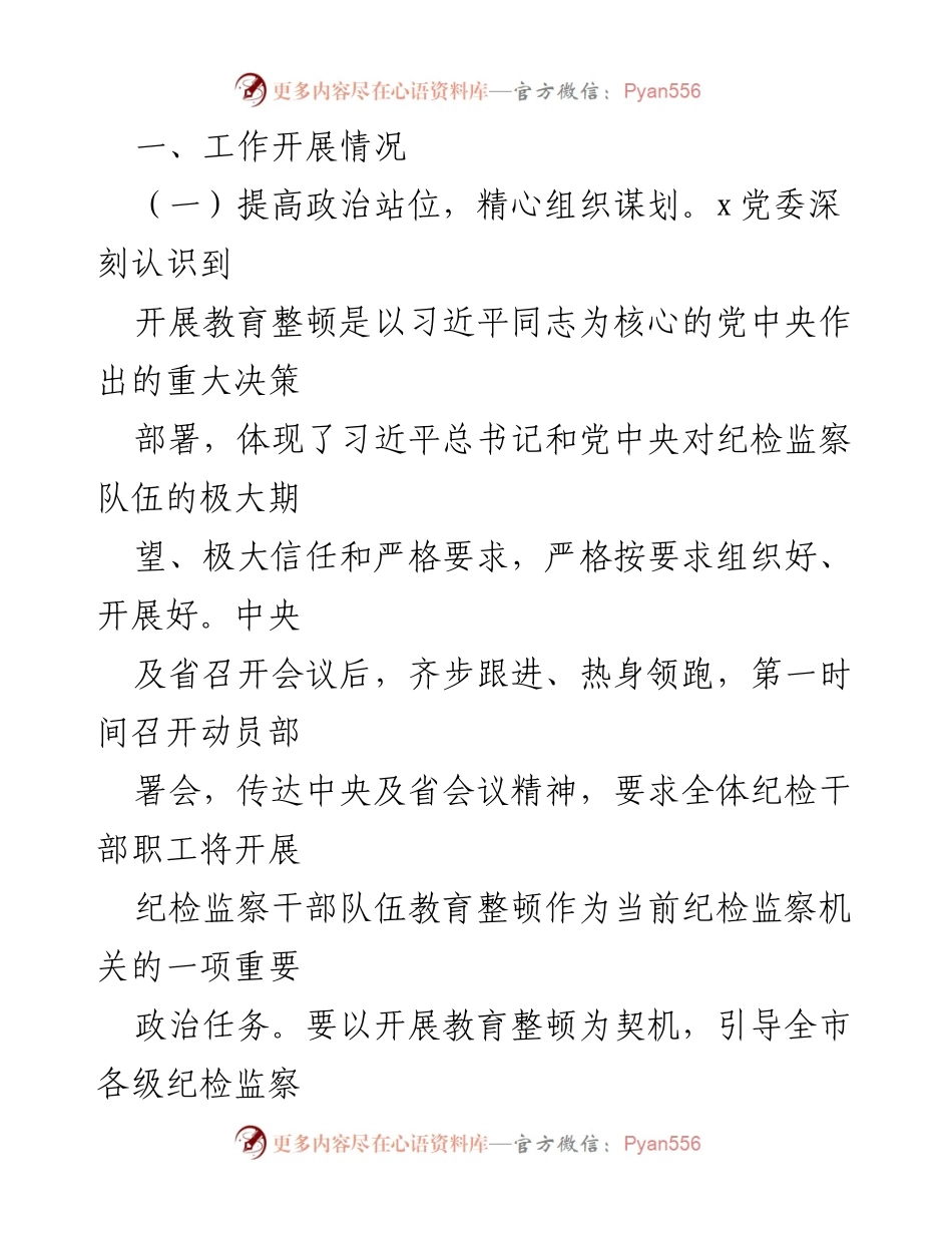 [工作总结] 纪检监察干部队伍教育整顿 - 纪检监察干部队伍教育整顿工作推进情况阶段性汇报_1.docx_第2页