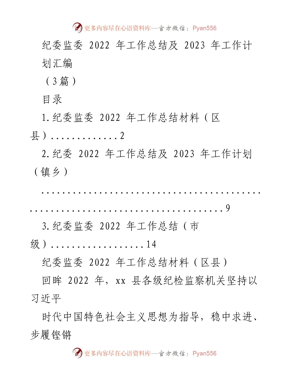 [工作总结] 纪委监委工作 - 2022年纪委监委工作总结及2023年工作计划汇编.docx_第1页