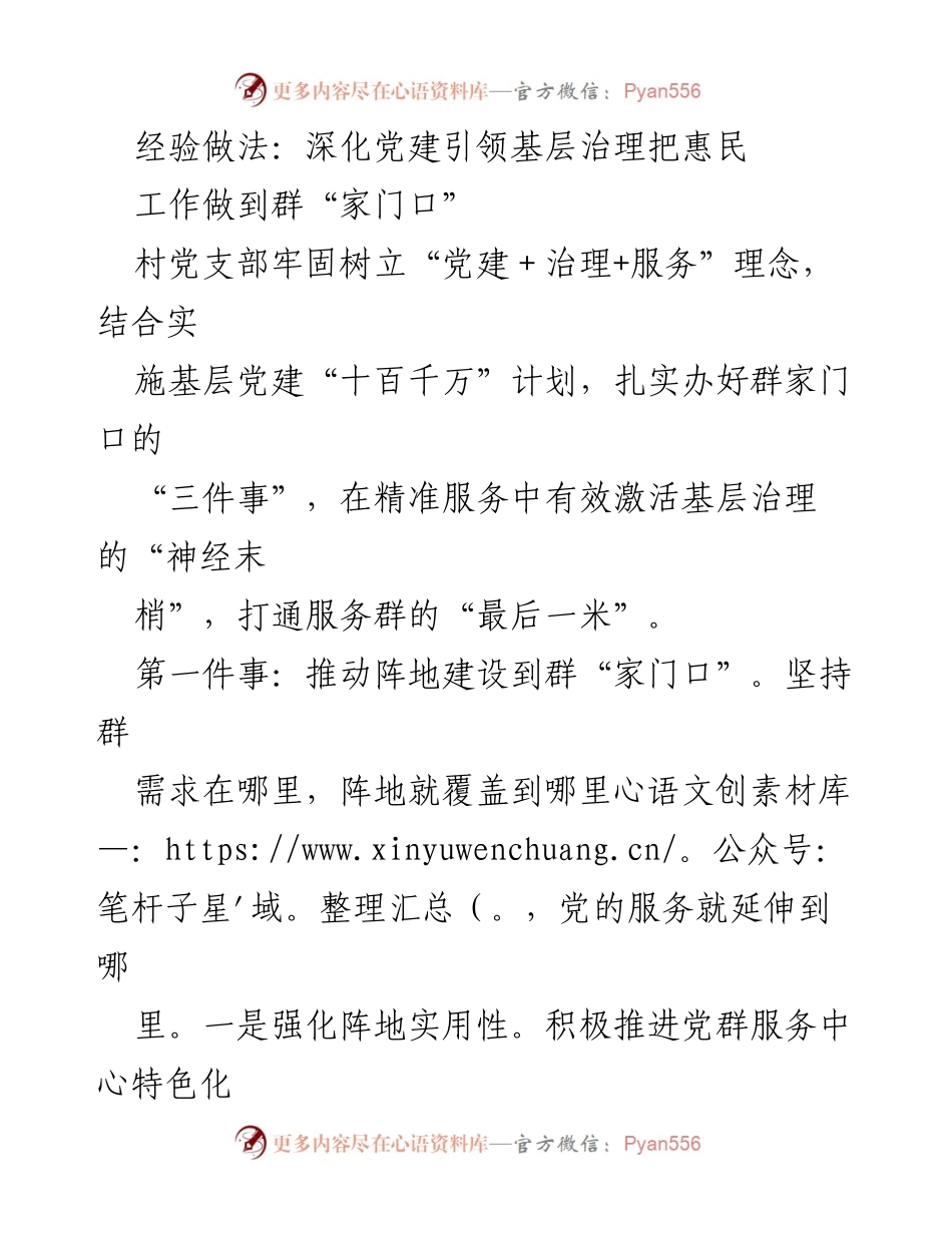 [工作总结] 村级党建 - 深化党建引领基层治理，服务惠民到家门口.docx_第1页