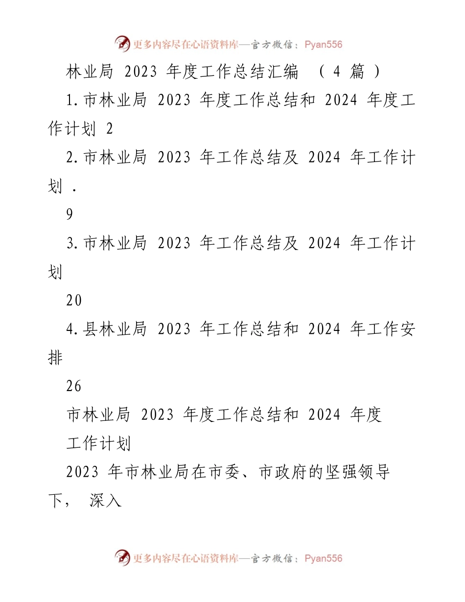 [工作总结] 林业局年度总结 - 2023年度市县林业局工作总结与2024工作计划.docx_第1页