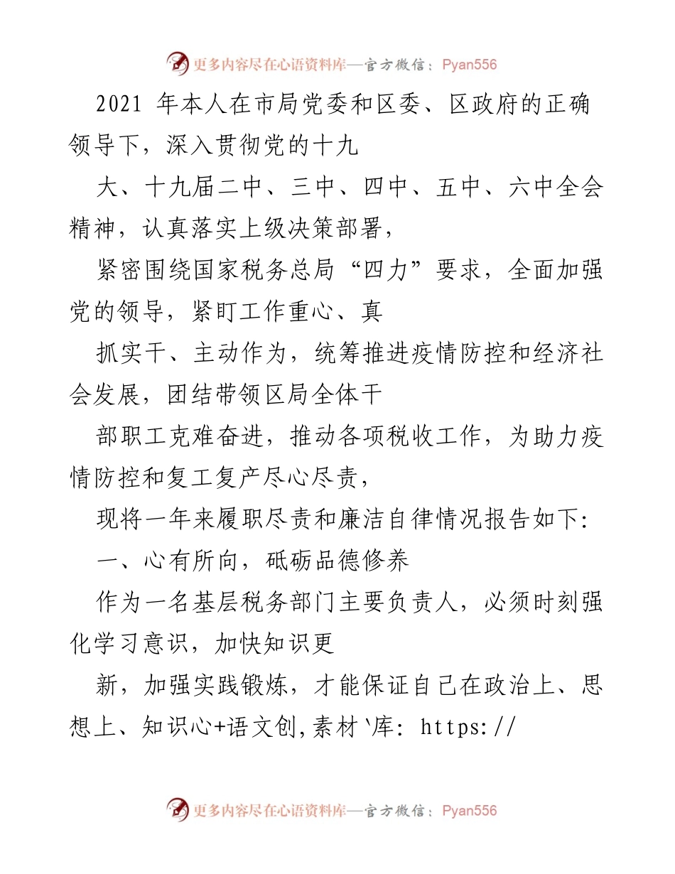 [工作总结] 税务部门年度工作 - 2021年度税务工作履职尽责与廉洁自律总结报告.docx_第1页