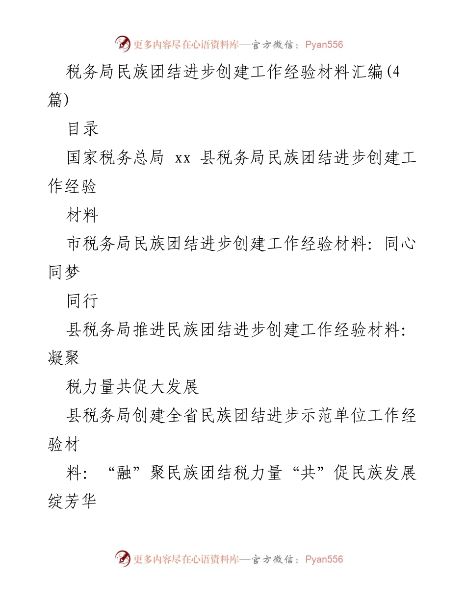 [工作总结] 税务局 - 民族团结进步创建工作经验汇编.docx_第1页