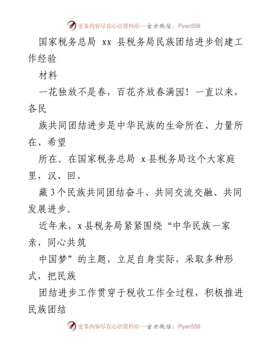 [工作总结] 税务局 - 民族团结进步创建工作经验汇编.docx_第2页
