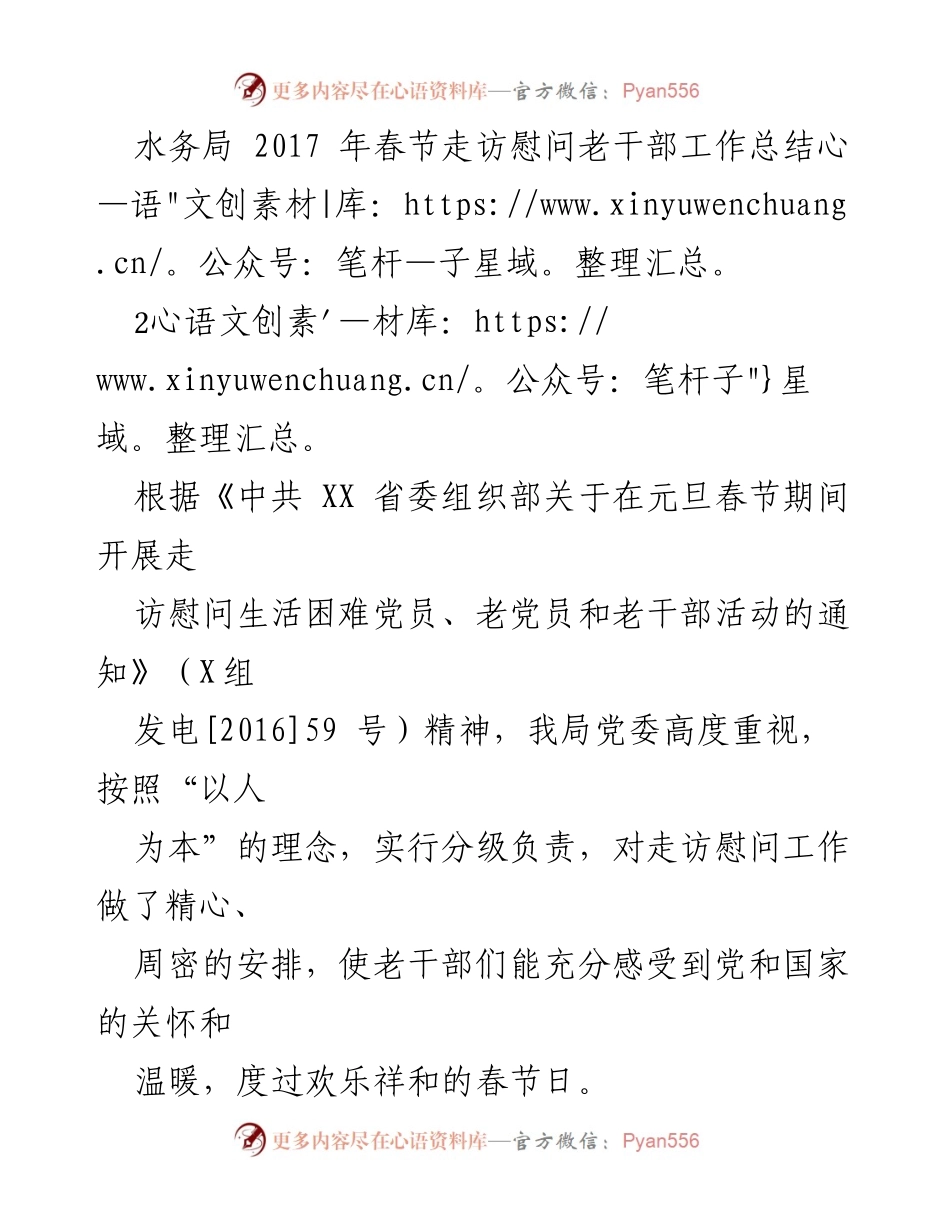 [工作总结] 水务局春节走访慰问 - 2017年春节走访慰问老干部工作总结.docx_第1页