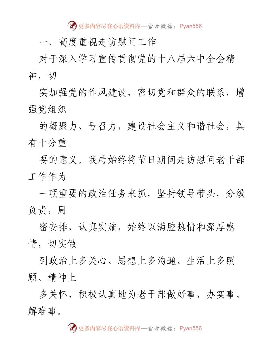 [工作总结] 水务局春节走访慰问 - 2017年春节走访慰问老干部工作总结.docx_第2页