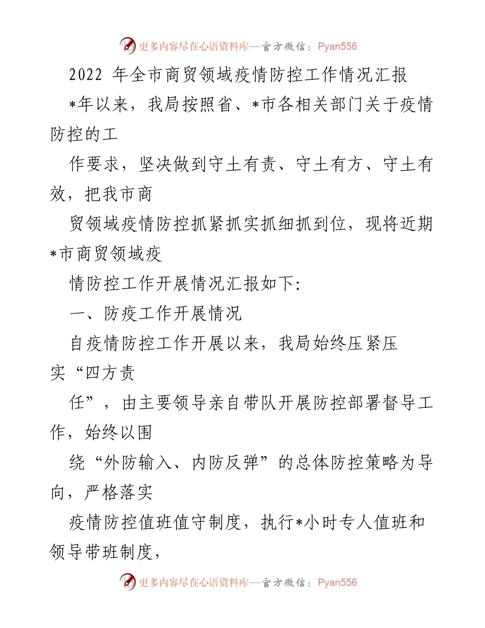 [工作总结] 疫情防控 - 2022年全市商贸领域疫情防控工作情况汇报.docx_第1页