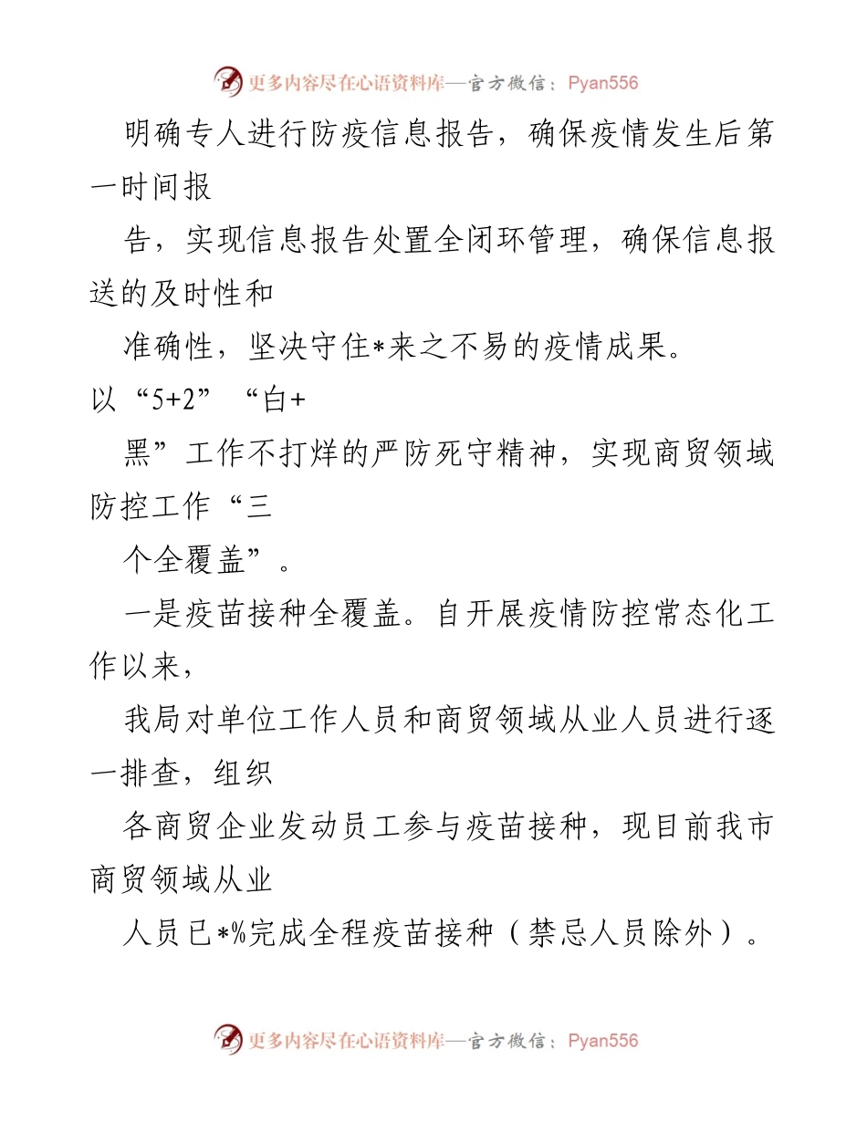[工作总结] 疫情防控 - 2022年全市商贸领域疫情防控工作情况汇报.docx_第2页