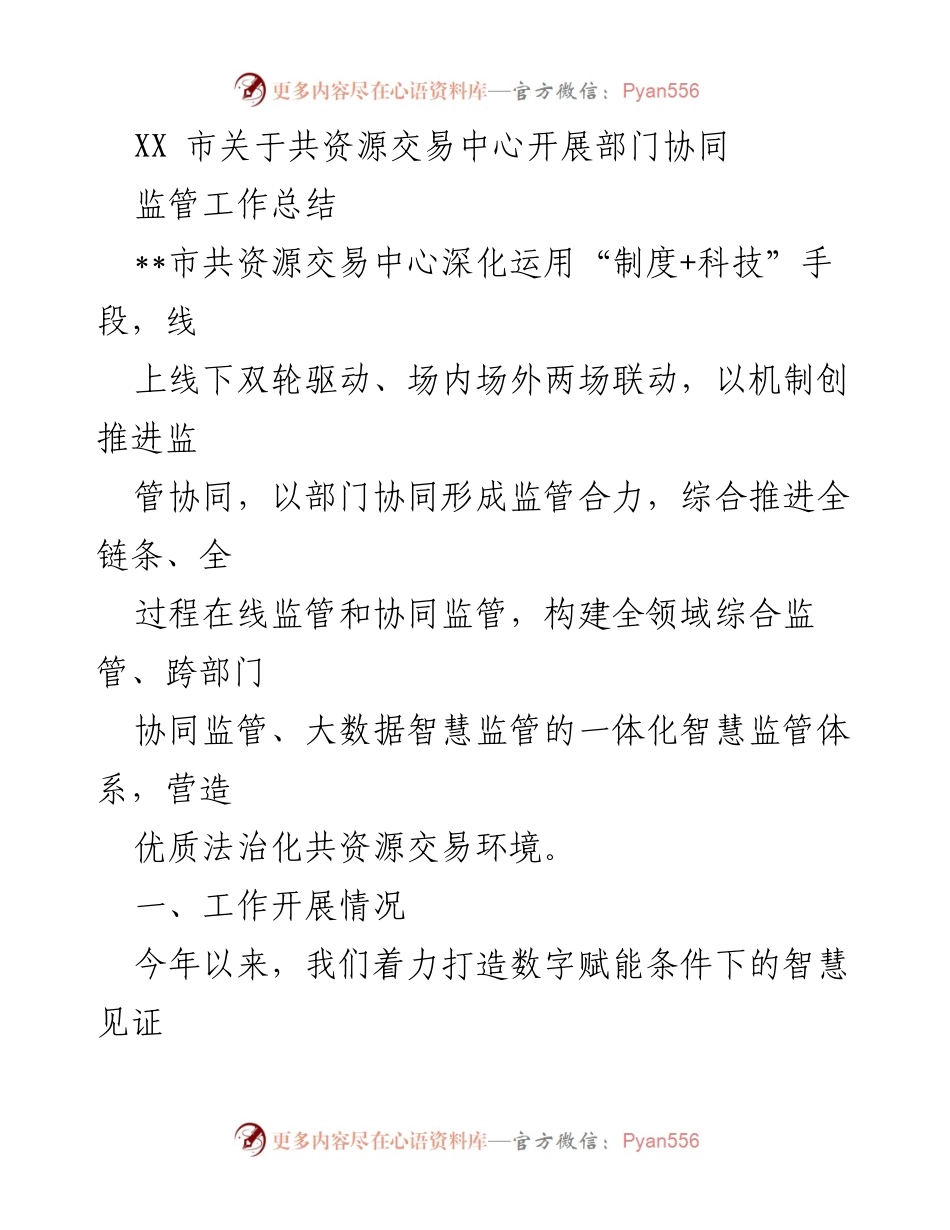 [工作总结] 监管工作 - XX市共资源交易中心部门协同监管工作总结.docx_第1页