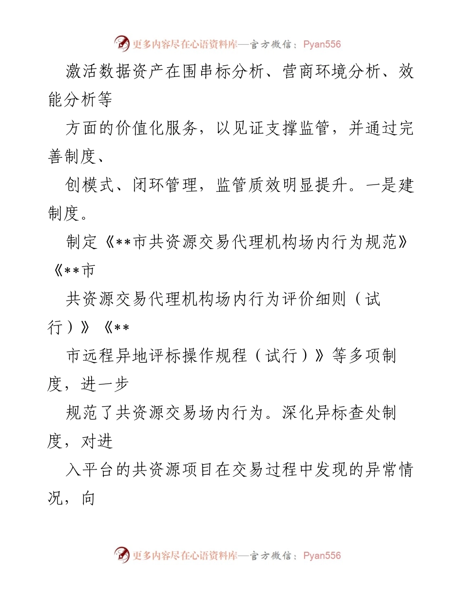 [工作总结] 监管工作 - XX市共资源交易中心部门协同监管工作总结.docx_第2页