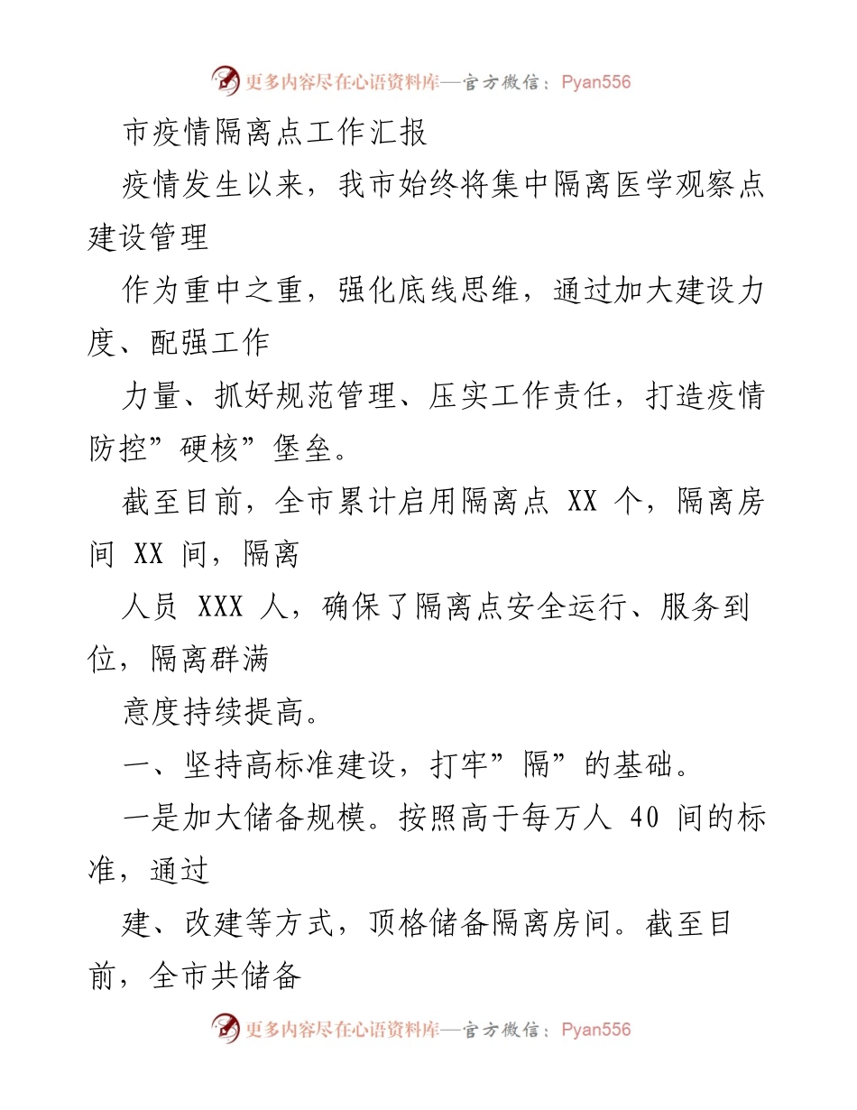 [工作总结] 疫情防控 - 市疫情隔离点建设与管理工作汇报.docx_第1页
