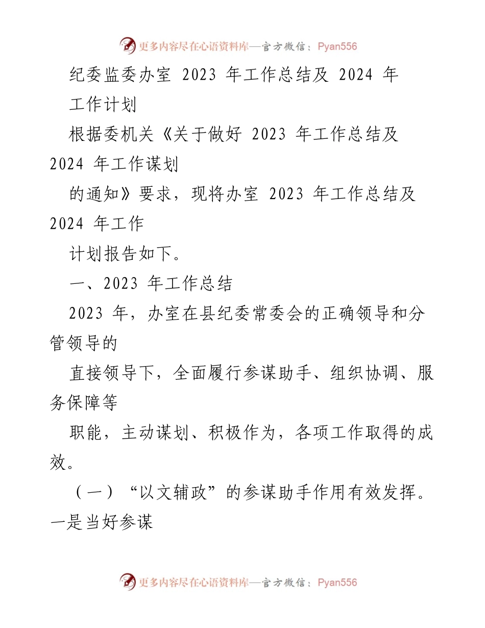 [工作总结] 纪委监委办室 - 2023年工作总结及2024年工作计划.docx_第1页
