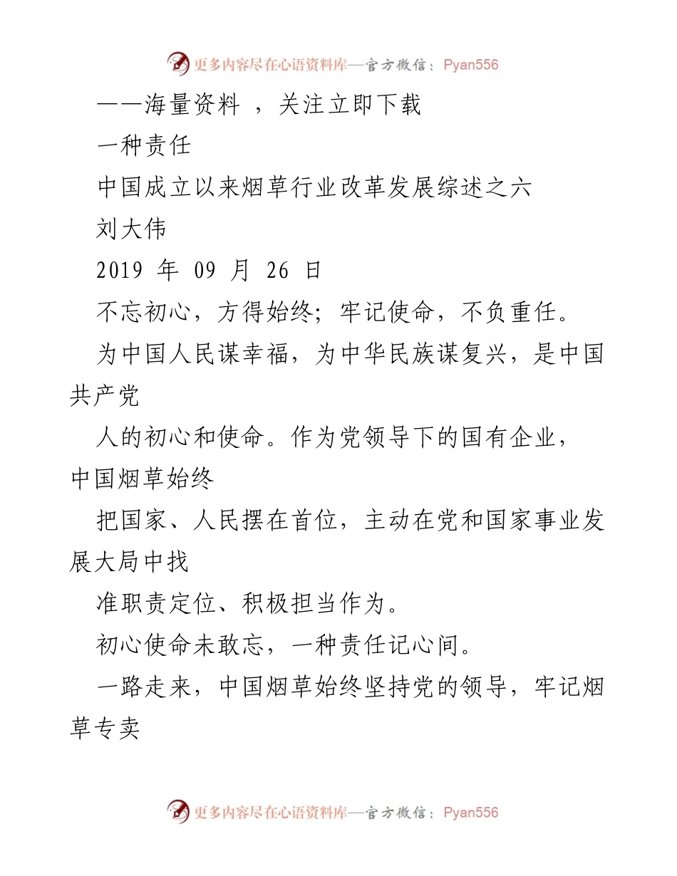 [工作总结] 烟草行业发展 - 中国烟草行业改革发展综述与责任担当.docx_第1页