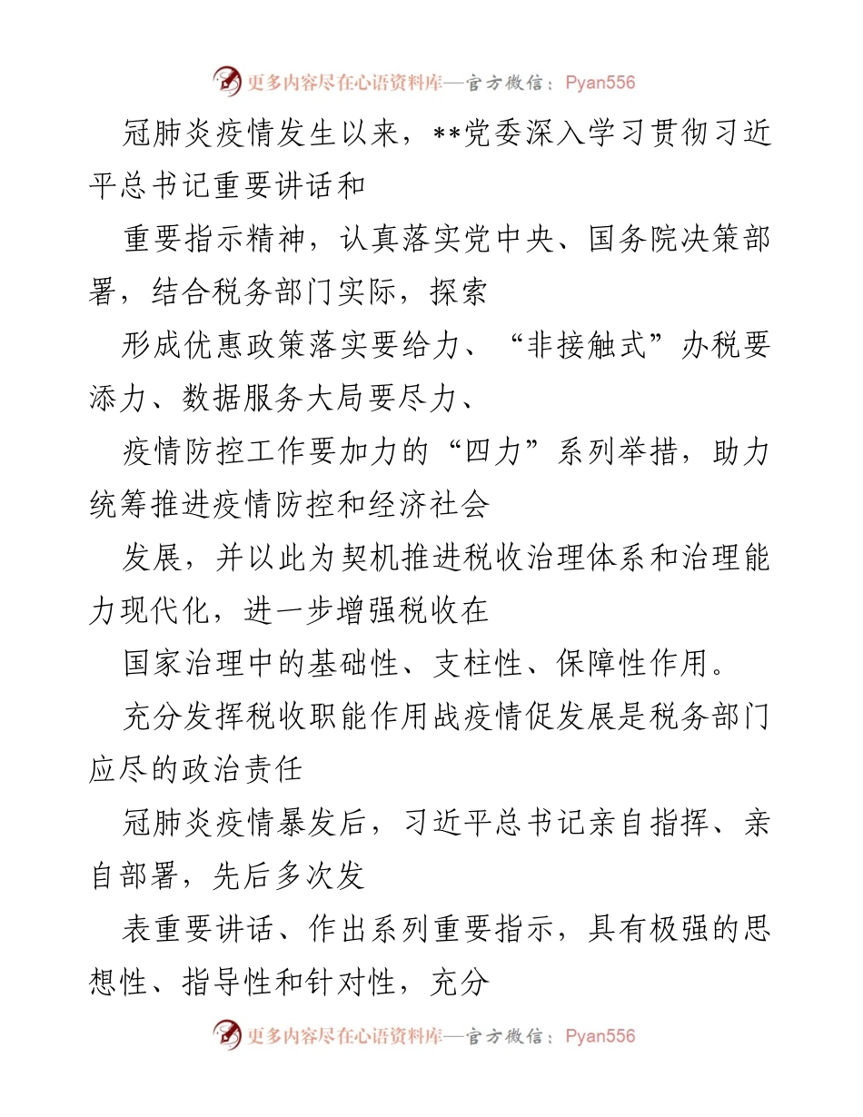 [工作总结] 税务部门 - 税务部门在疫情防控与经济社会发展中的“四力”举措总结.docx_第1页