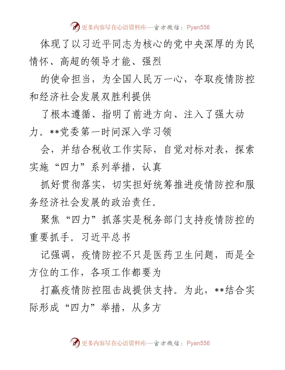 [工作总结] 税务部门 - 税务部门在疫情防控与经济社会发展中的“四力”举措总结.docx_第2页