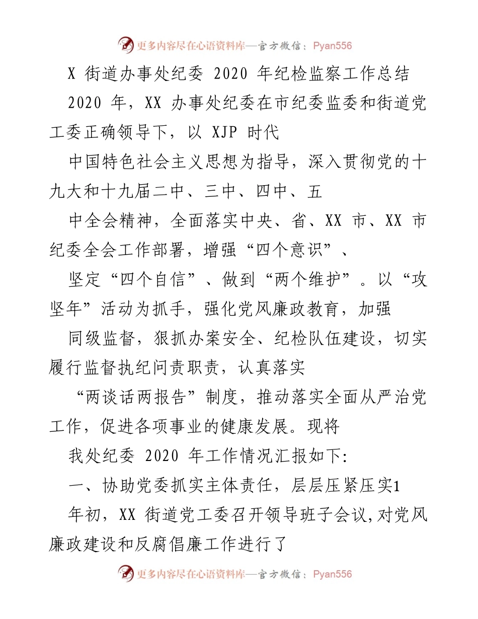 [工作总结] 纪检监察工作 - XX 街道办事处纪委 2020 年工作总结报告.docx_第1页