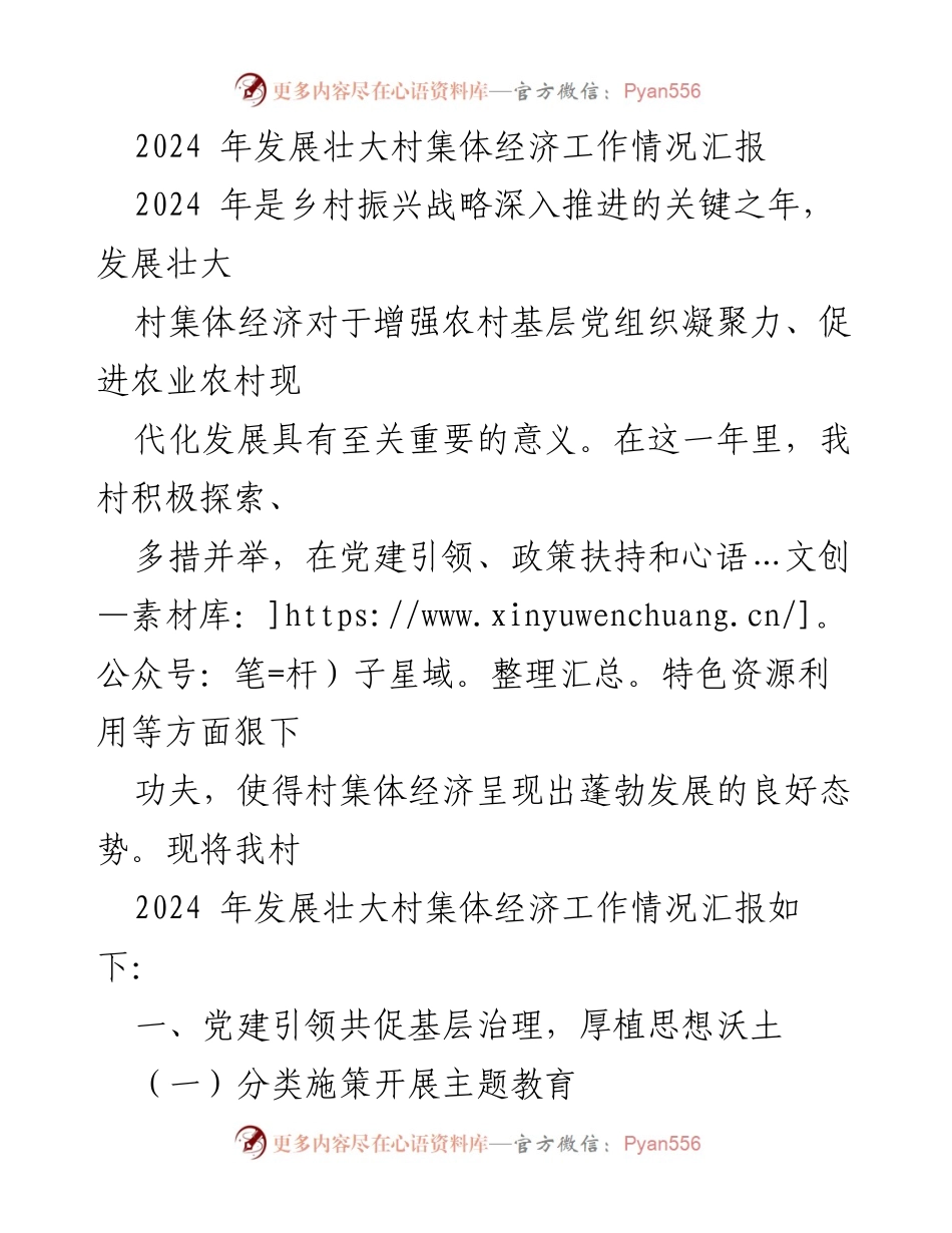 [工作总结] 村集体经济发展 - 2024年村集体经济发展情况汇报.docx_第1页
