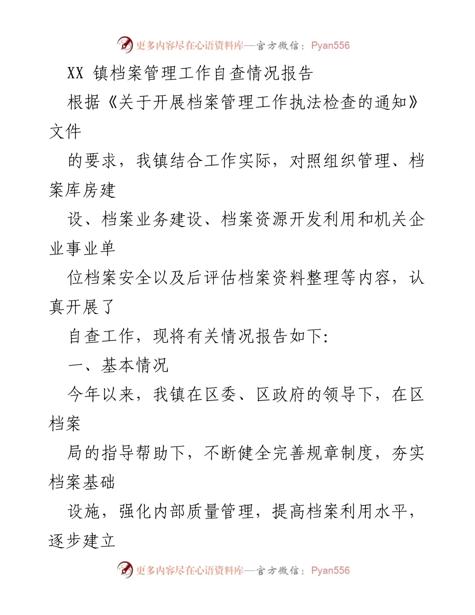 [工作总结] 档案管理 - XX镇档案管理工作自查情况报告.docx_第1页