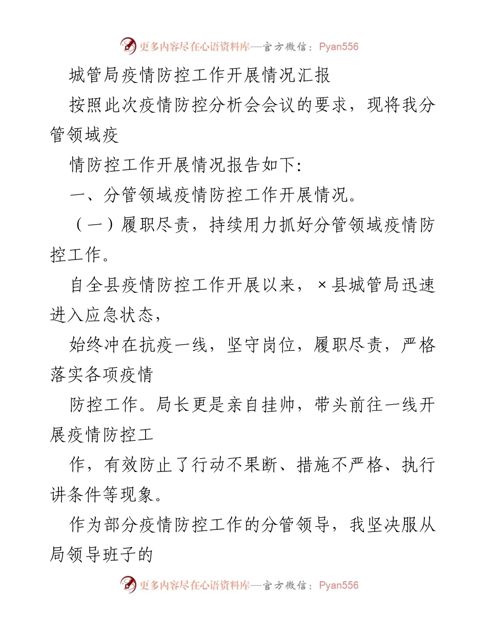 [工作总结] 疫情防控分析会 - 城管局疫情防控工作开展情况汇报.docx_第1页
