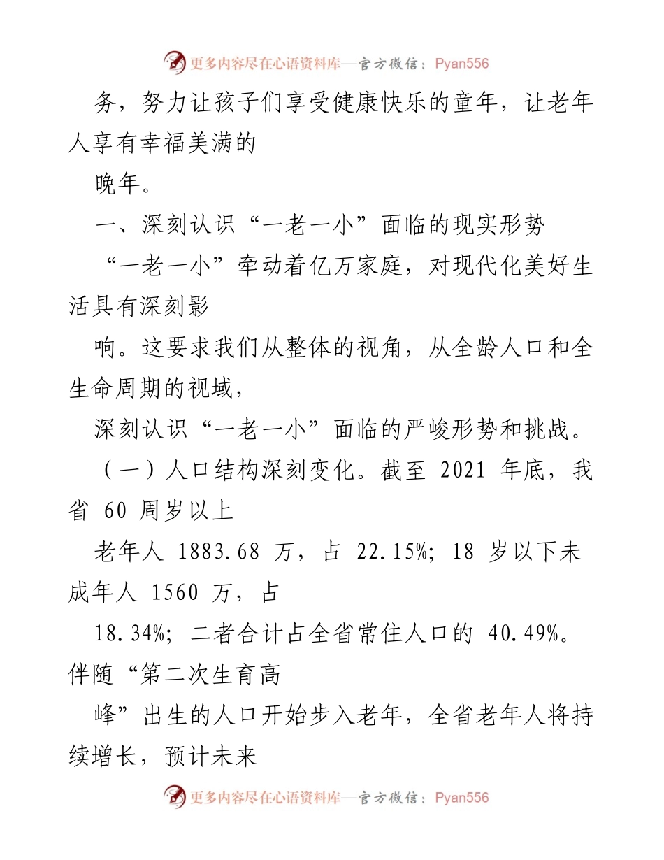 [工作总结] 民生工程推进 - 深入分析“一老一小”问题的现状与挑战.docx_第2页