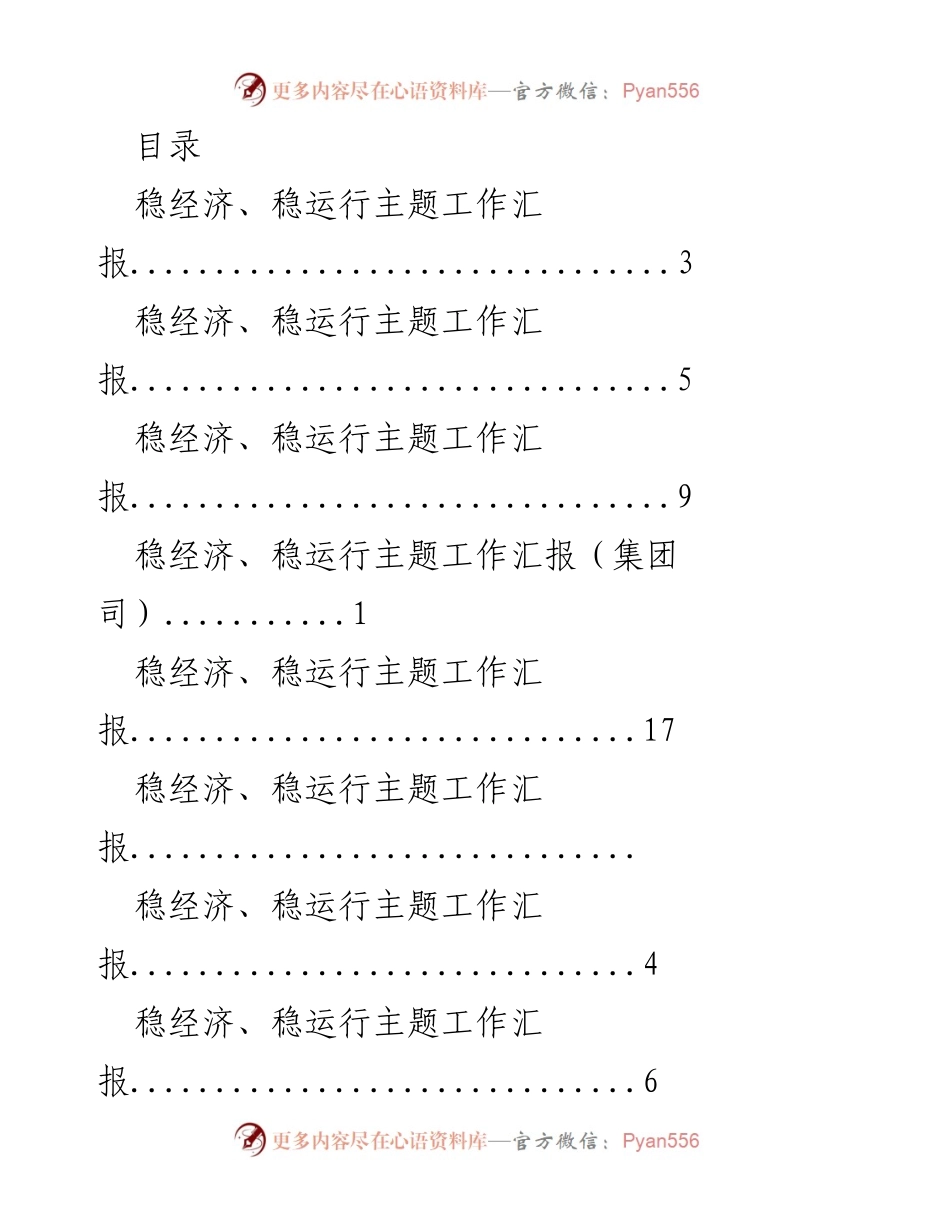 [工作总结] 稳经济、稳运行主题工作汇报及政策措施分析.docx_第1页