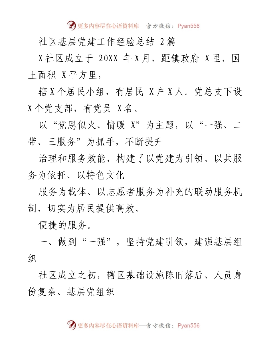 [工作总结] 社区党建 - 提升社区治理与服务效能的党建工作经验总结.docx_第1页