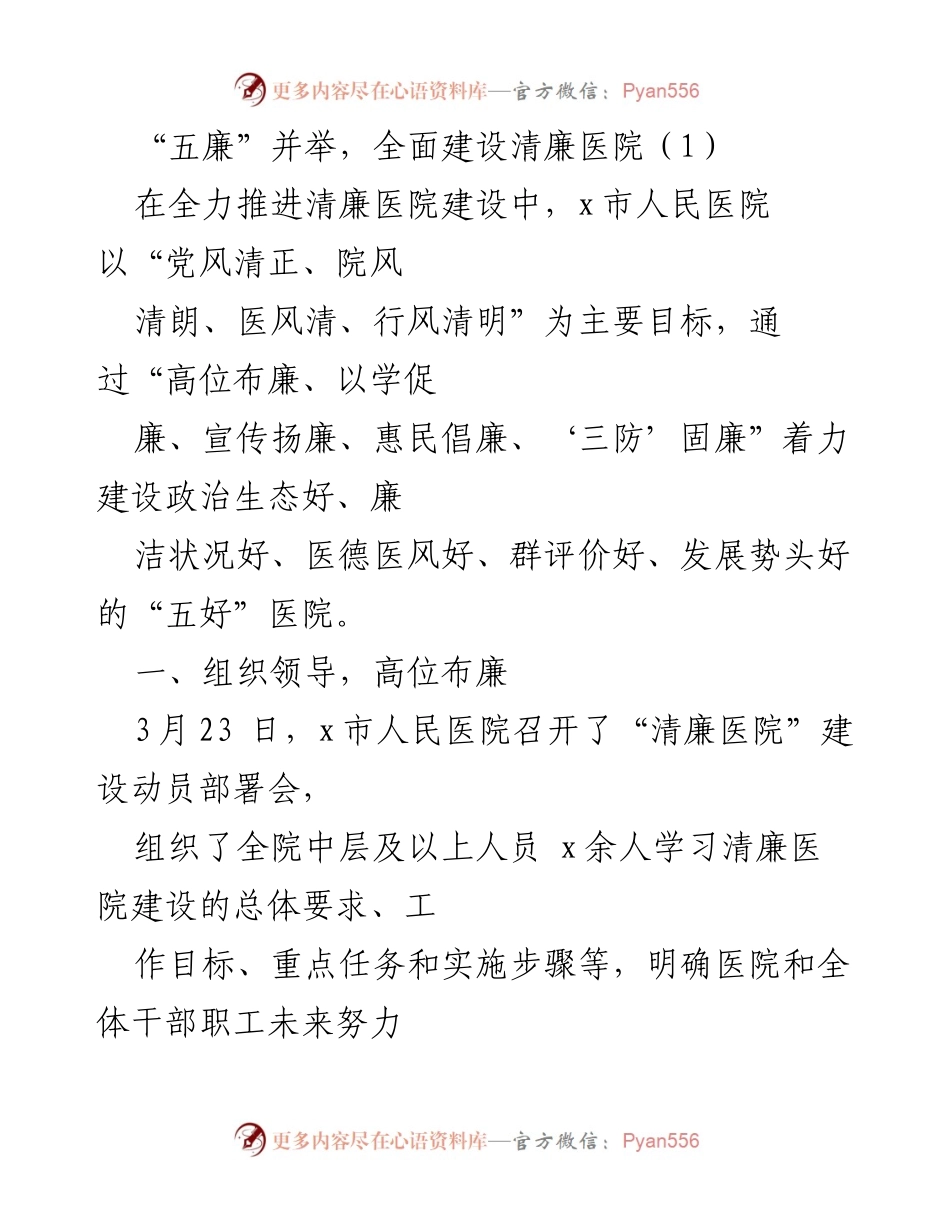 [工作总结] 清廉医院建设 - 全面推进“五廉”建设，打造清廉医院新局面.docx_第1页